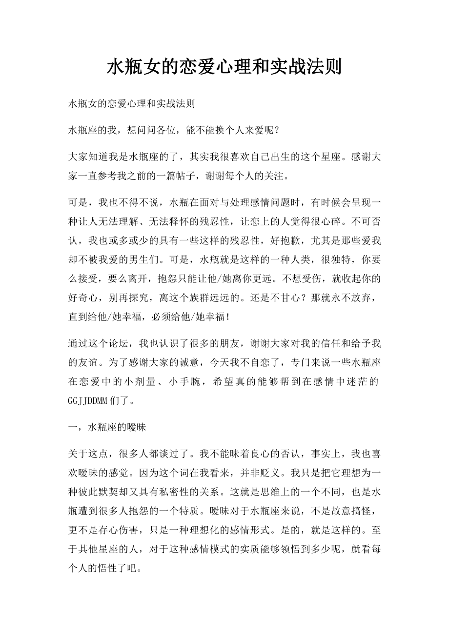 水瓶女的恋爱心理和实战法则.docx_第1页