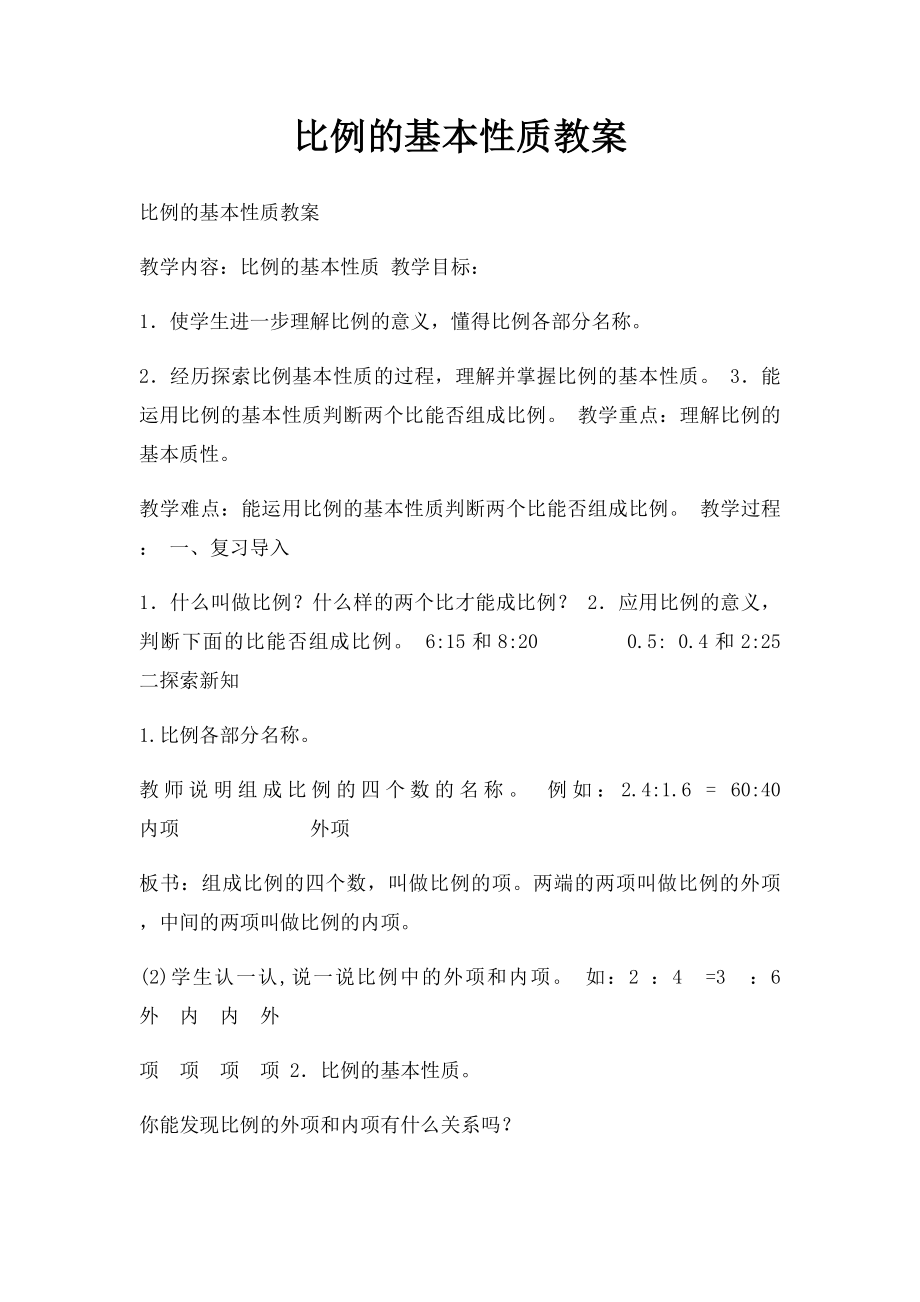 比例的基本性质教案.docx_第1页