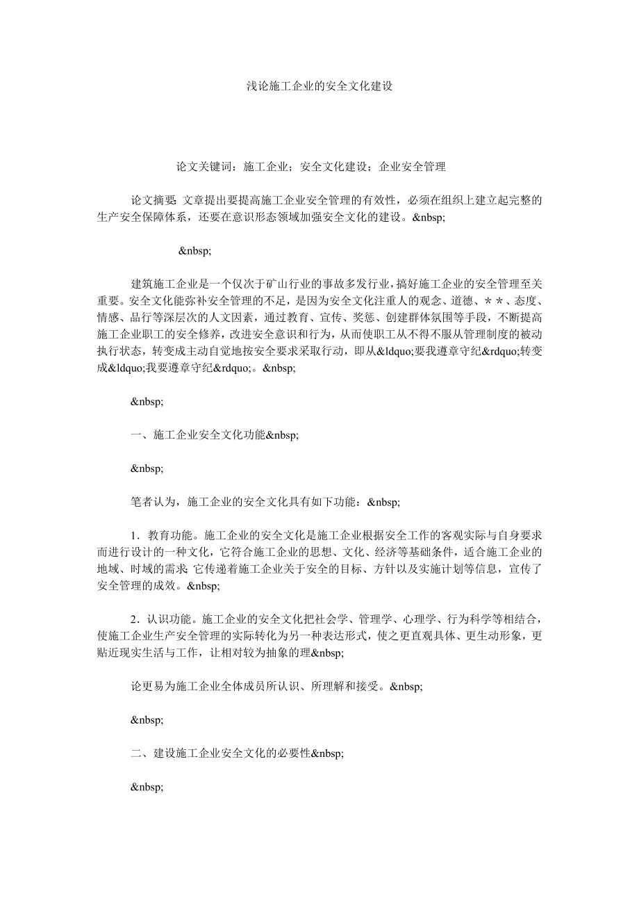 浅论施工企业的安全文化建设.doc_第1页