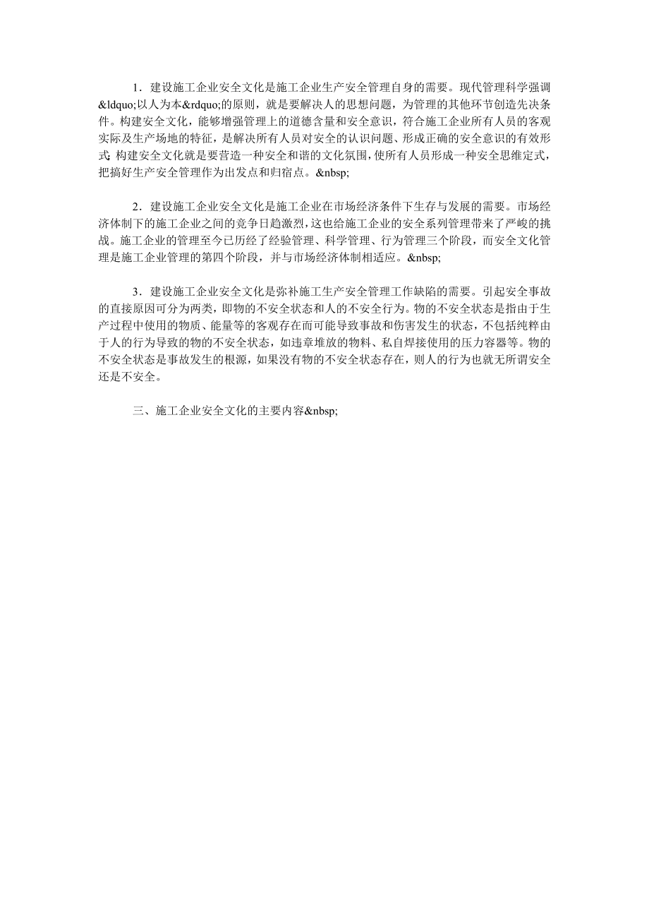 浅论施工企业的安全文化建设.doc_第2页