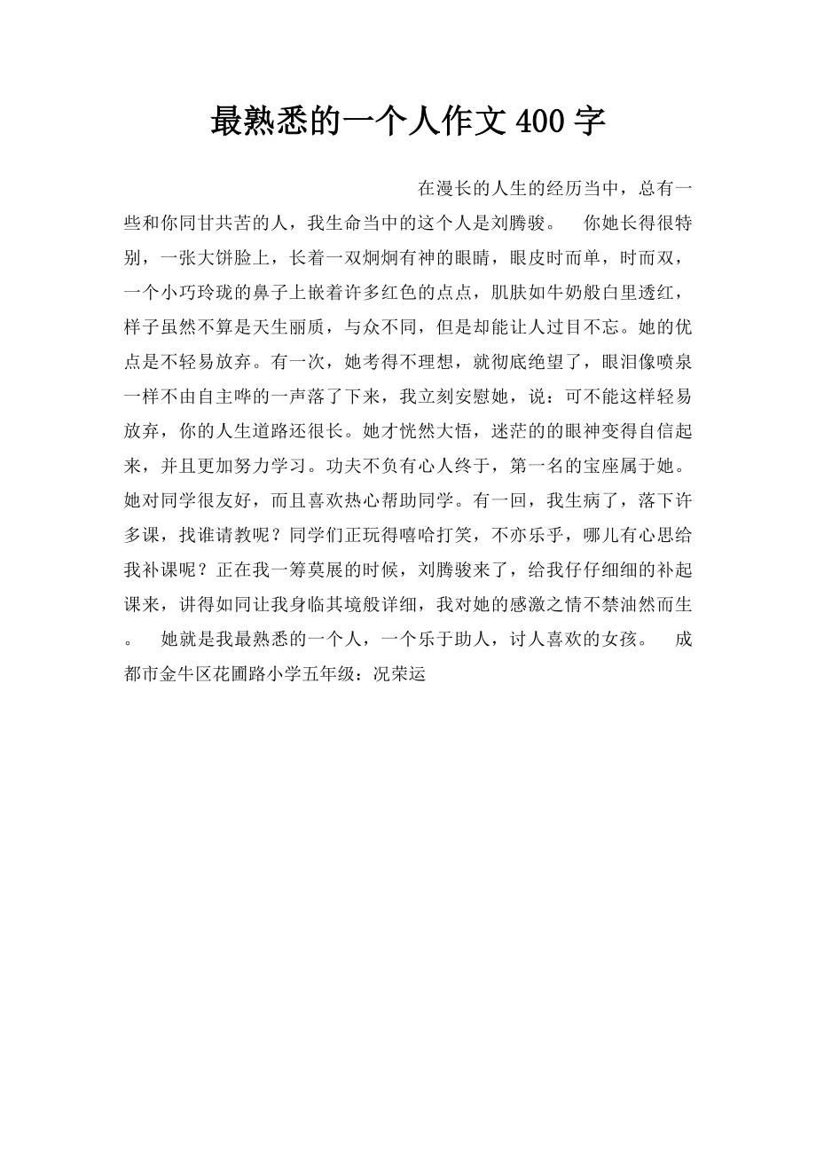 最熟悉的一个人作文400字.docx