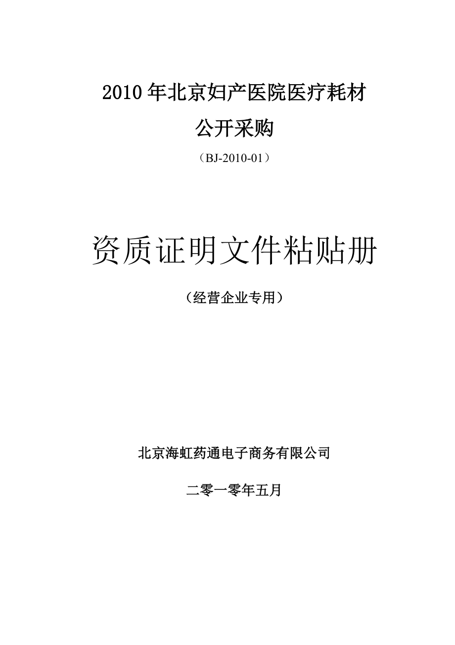 附件9资质证明文件粘贴册（经营企业）.doc_第1页