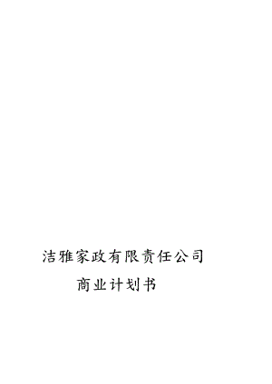 洁雅家政无限公司商业计划书[精华].doc