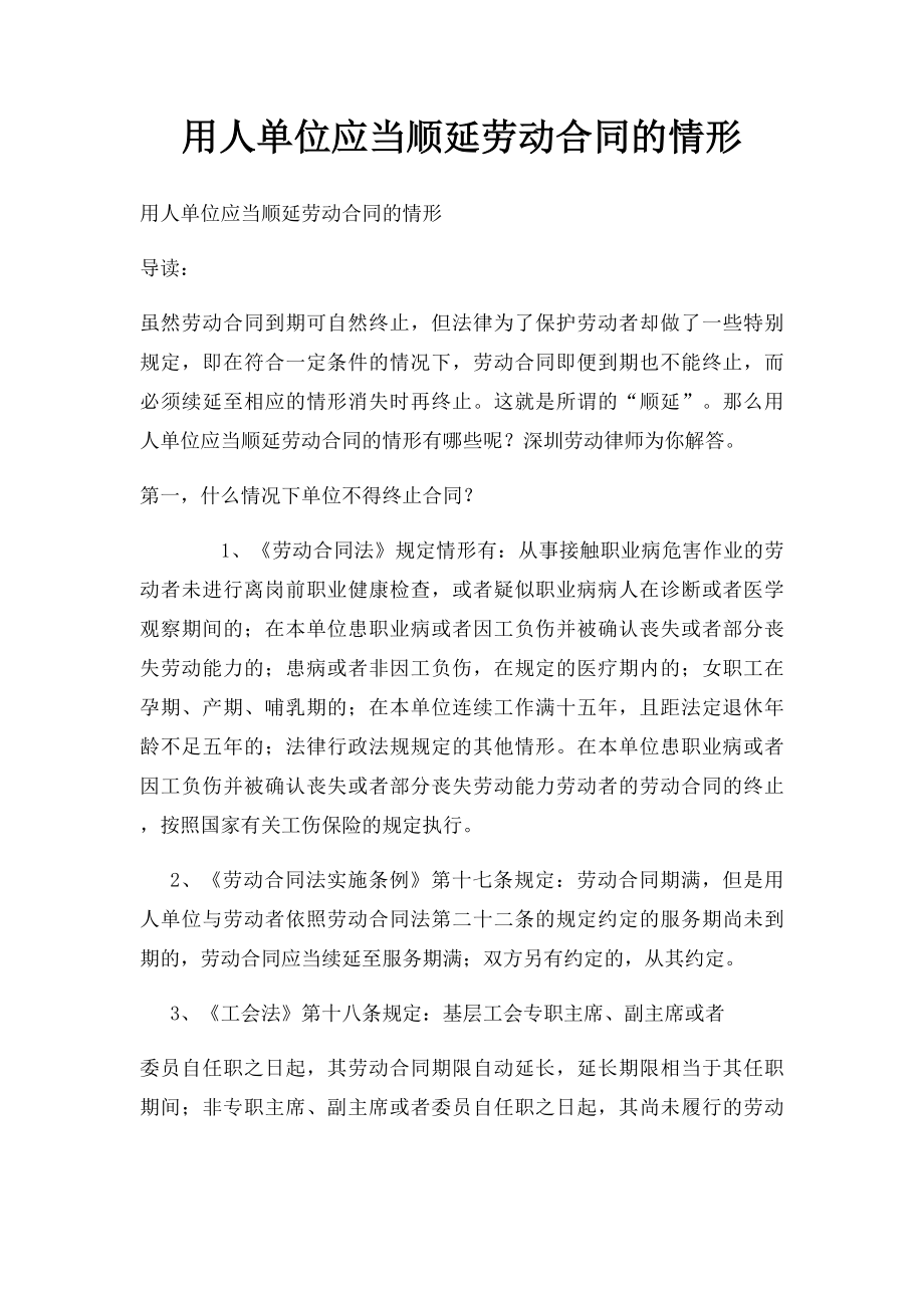 用人单位应当顺延劳动合同的情形.docx_第1页