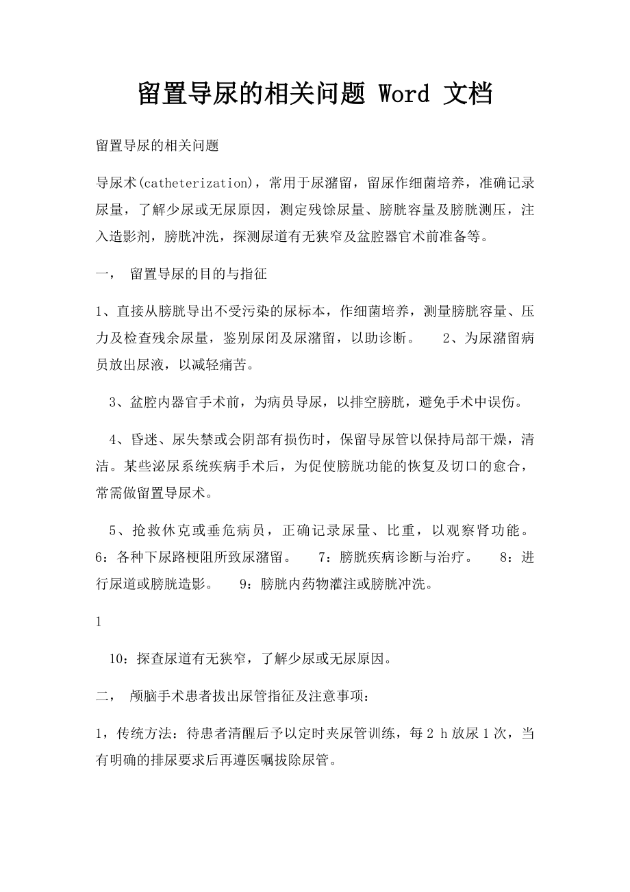 留置导尿的相关问题 Word 文档.docx_第1页