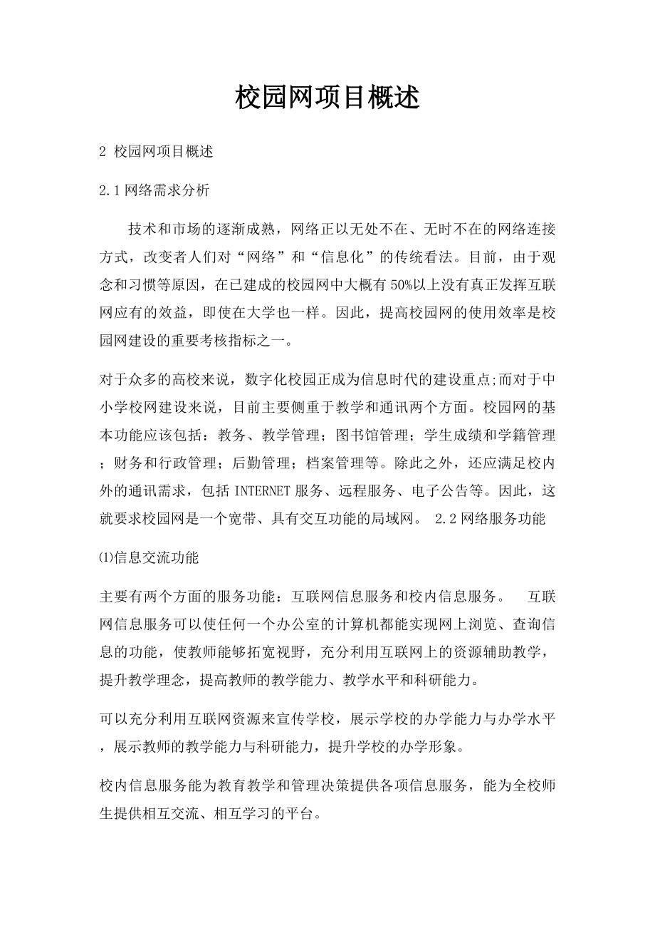 校园网项目概述.docx_第1页