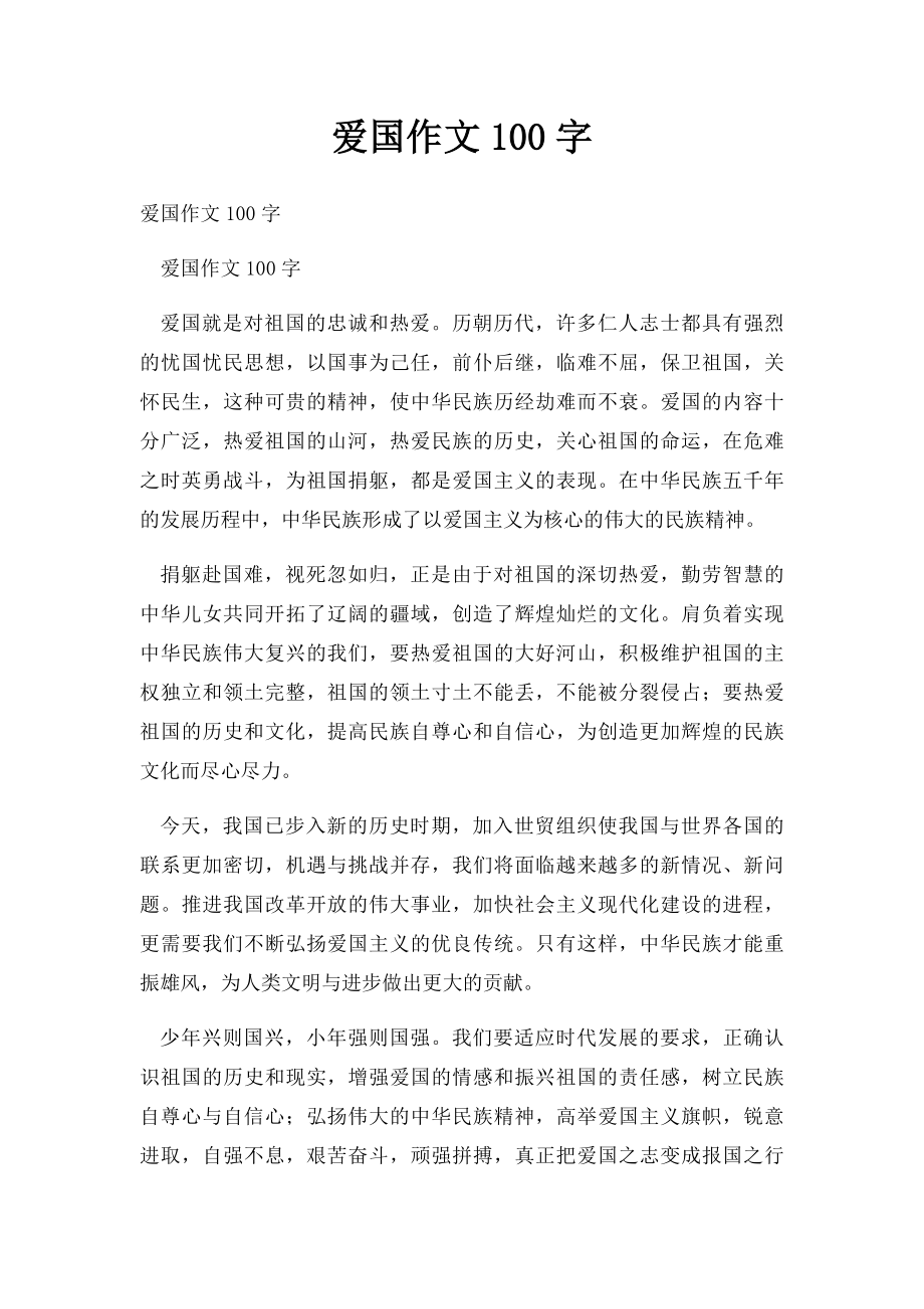 爱国作文100字(1).docx_第1页