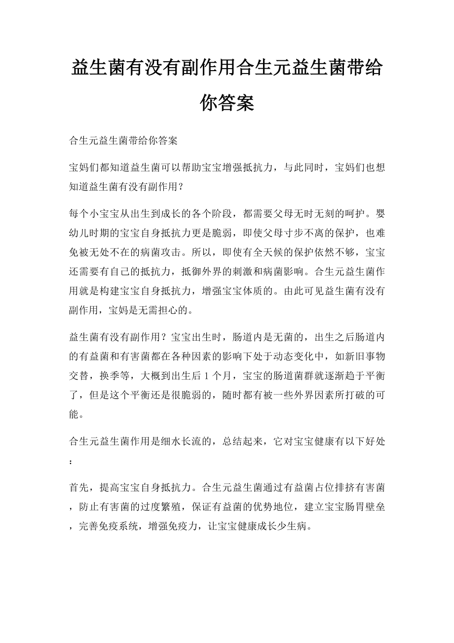 益生菌有没有副作用合生元益生菌带给你答案.docx_第1页