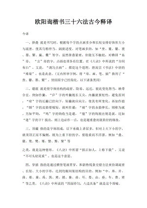 欧阳询楷书三十六法古今释译.docx