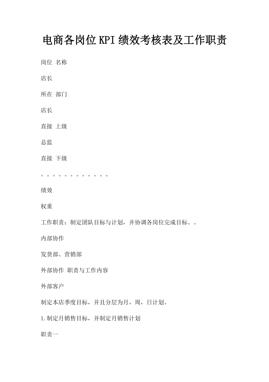 电商各岗位KPI绩效考核表及工作职责(1).docx_第1页