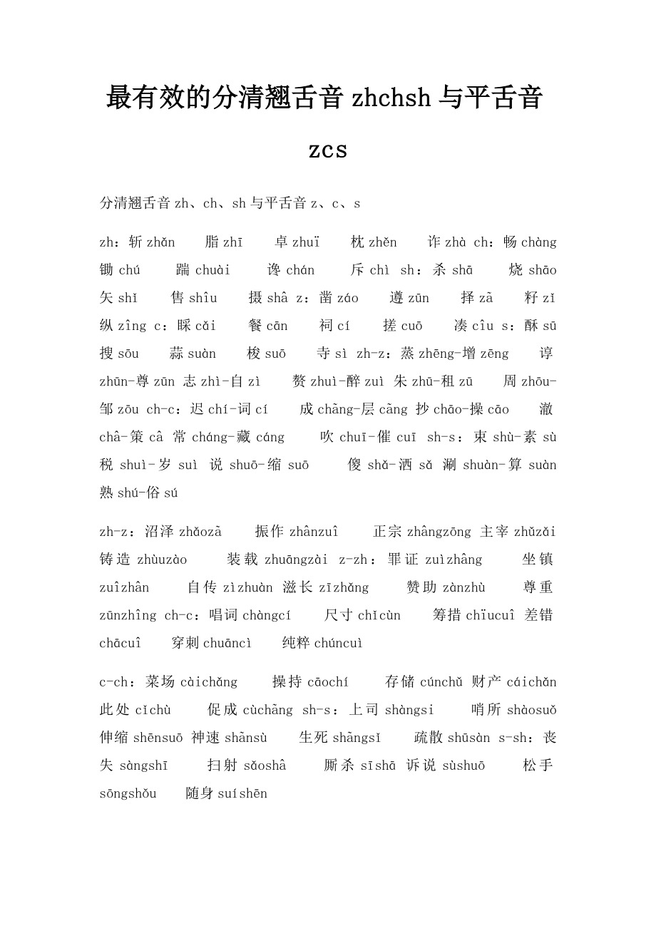 最有效的分清翘舌音zhchsh与平舌音zcs.docx_第1页