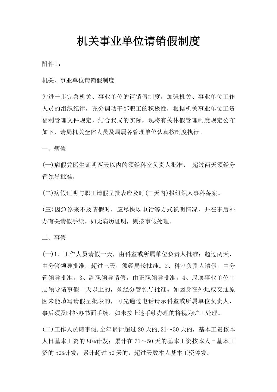 机关事业单位请销假制度.docx_第1页