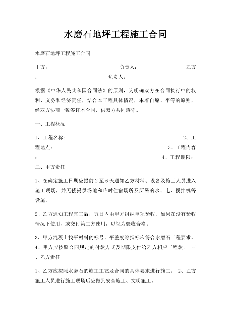 水磨石地坪工程施工合同.docx_第1页