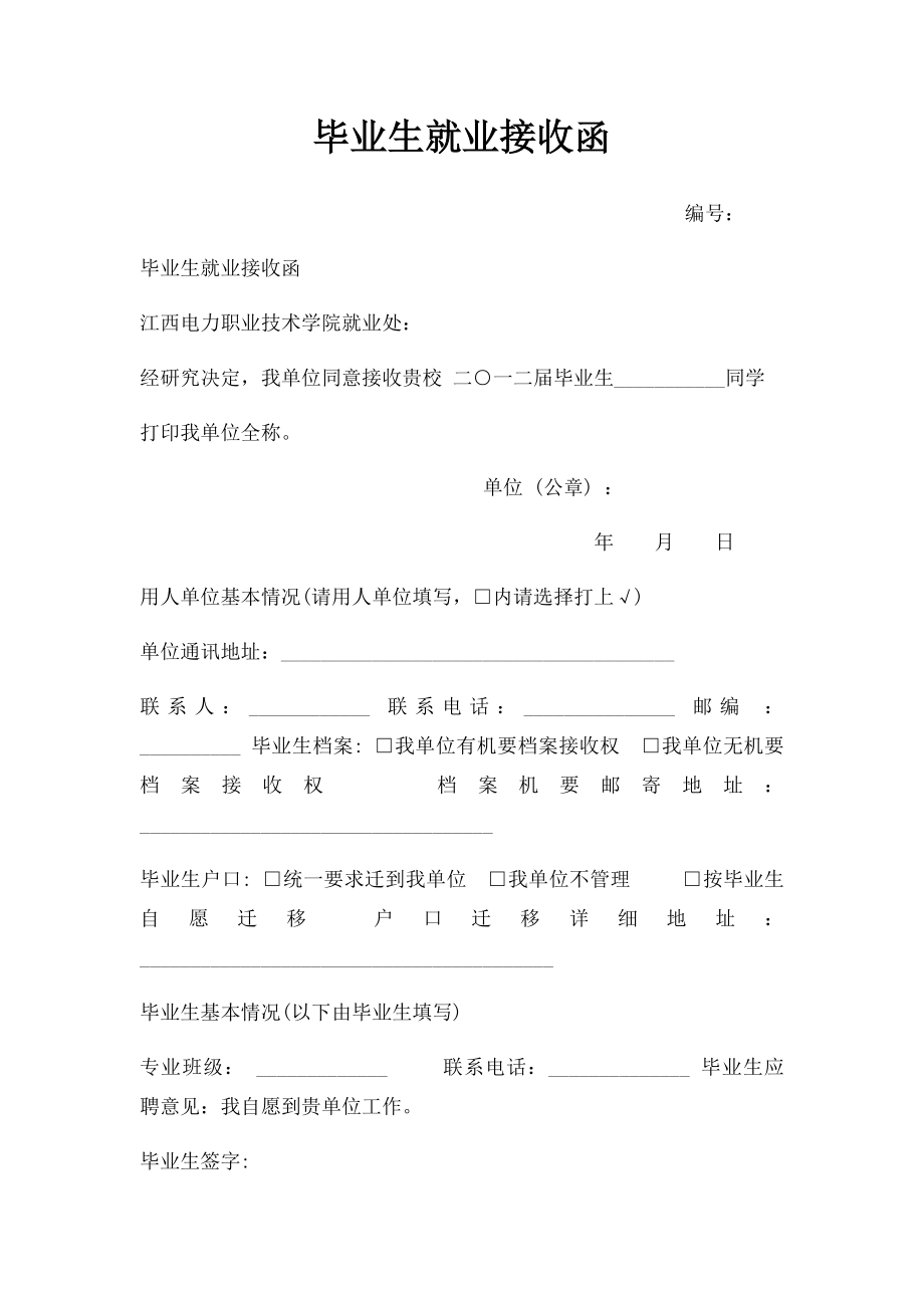 毕业生就业接收函(1).docx_第1页