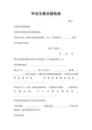 毕业生就业接收函(1).docx