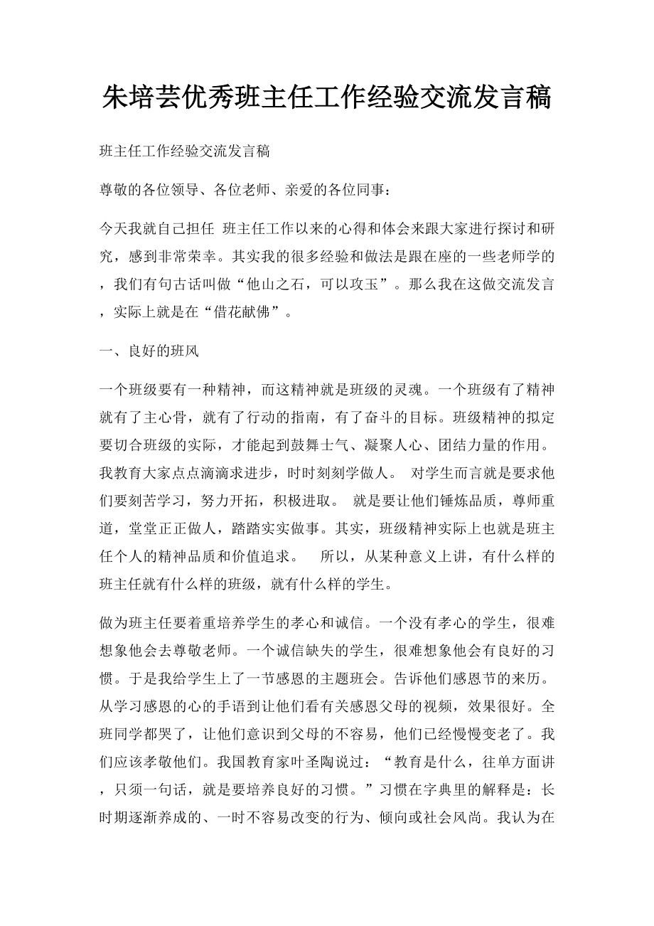 朱培芸优秀班主任工作经验交流发言稿.docx_第1页