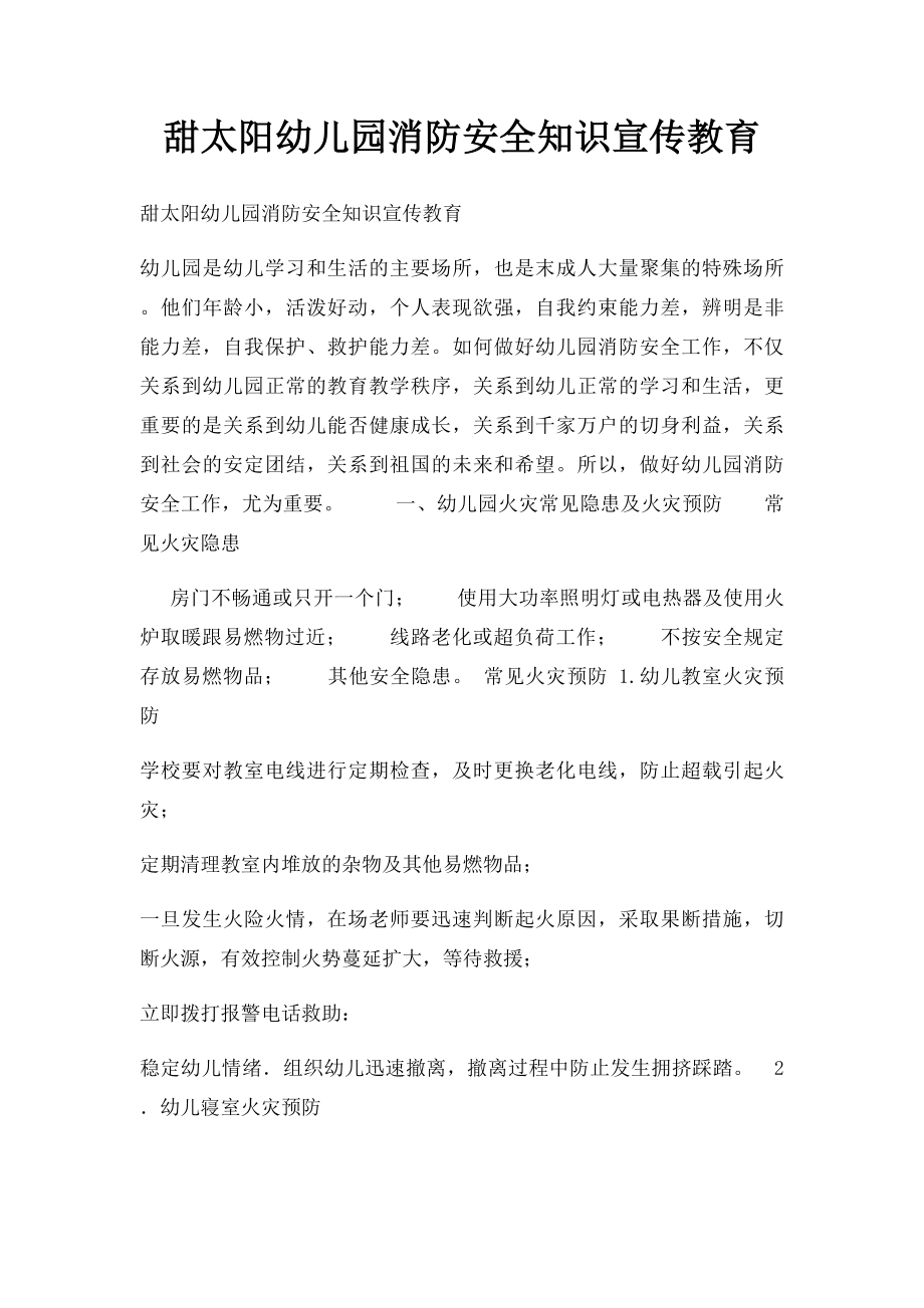 甜太阳幼儿园消防安全知识宣传教育.docx_第1页