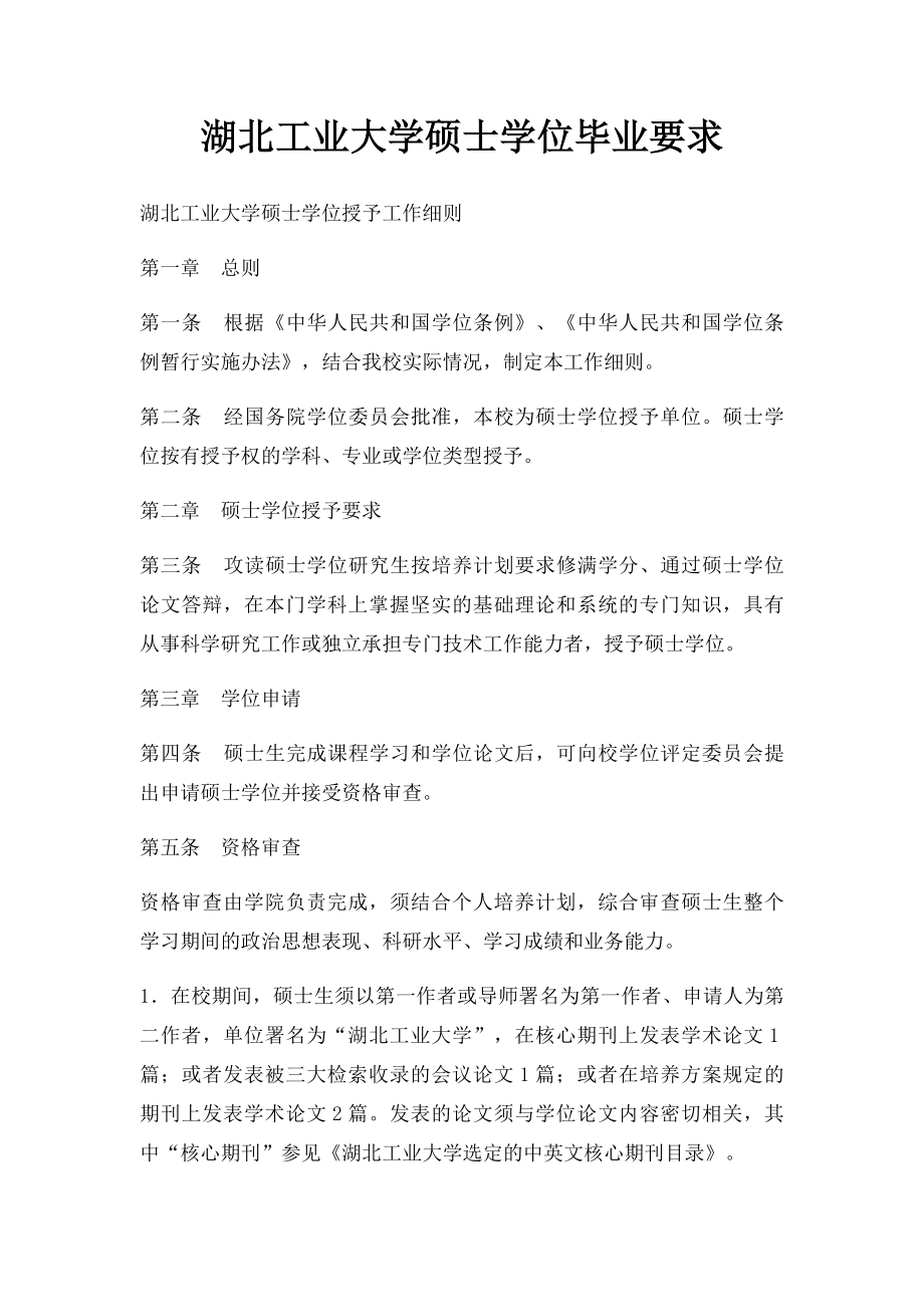 湖北工业大学硕士学位毕业要求.docx_第1页