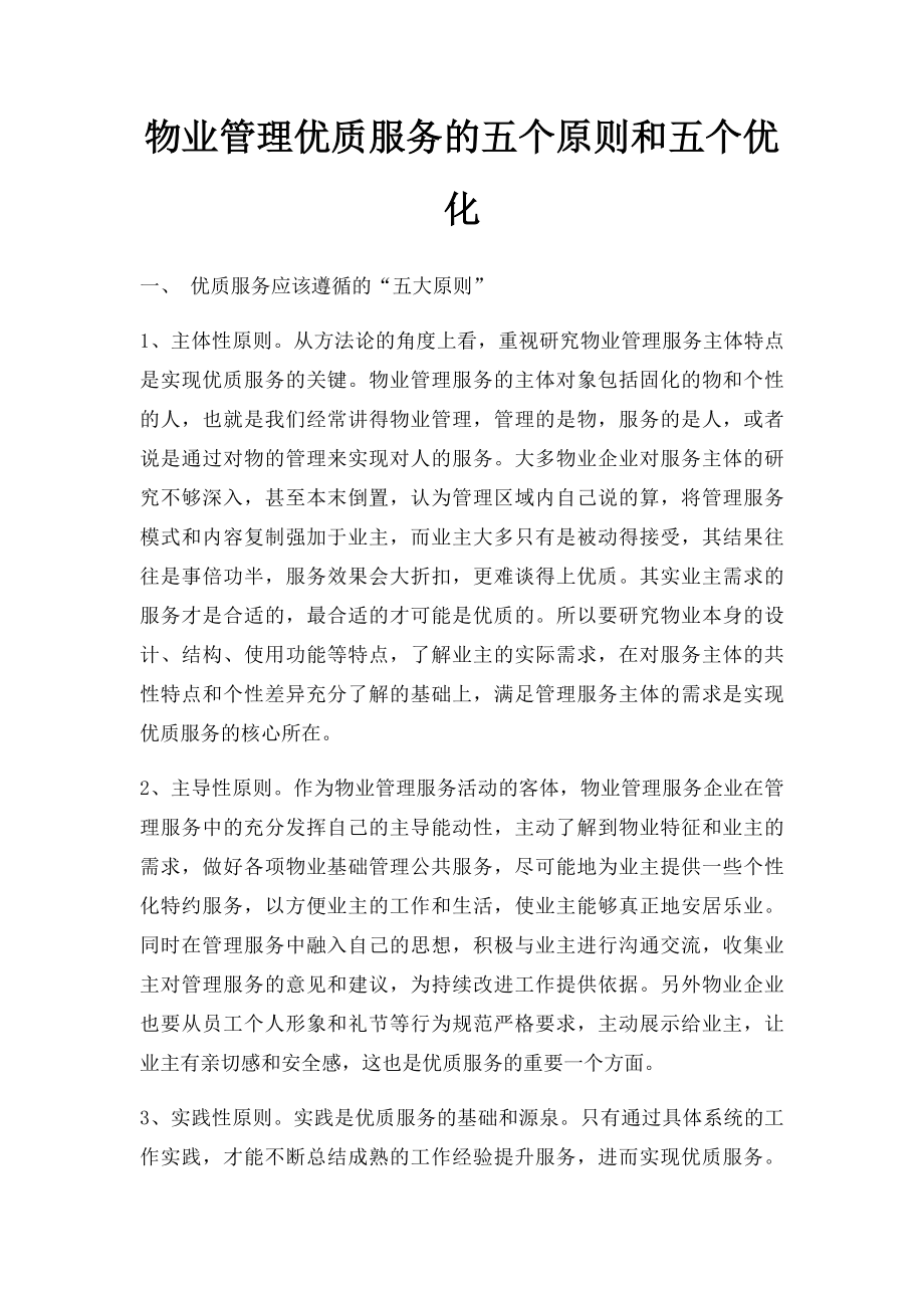 物业管理优质服务的五个原则和五个优化.docx_第1页