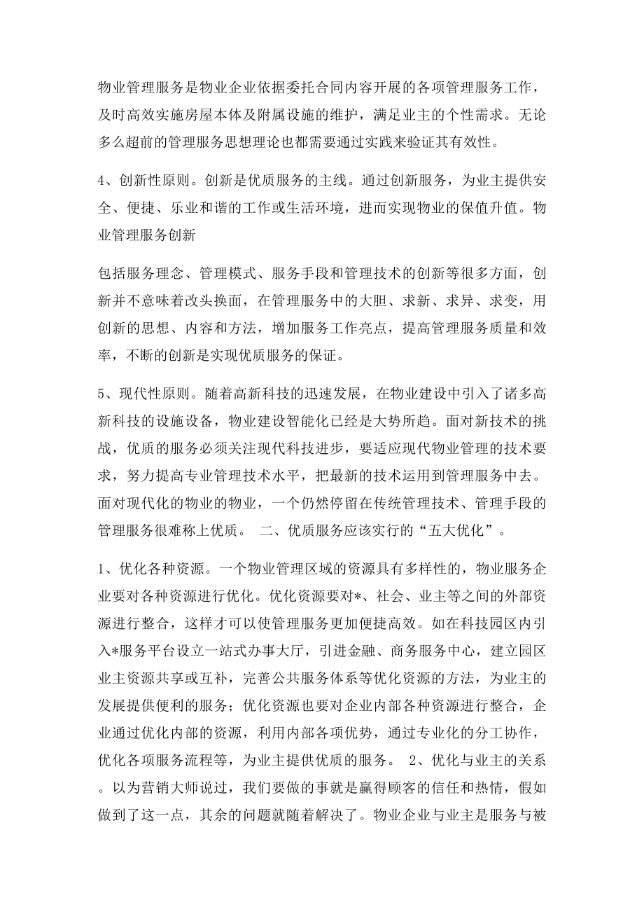 物业管理优质服务的五个原则和五个优化.docx_第2页