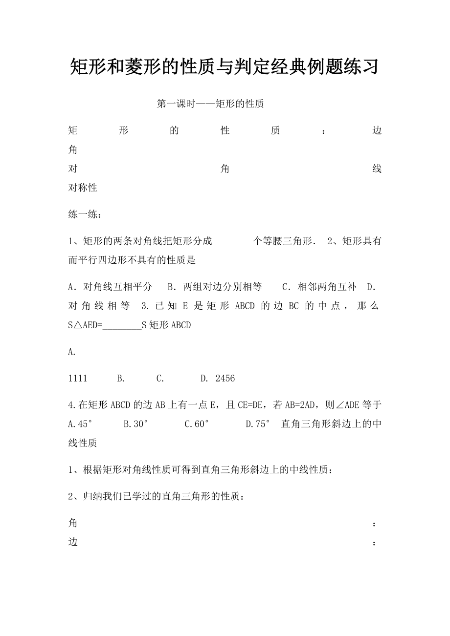 矩形和菱形的性质与判定经典例题练习.docx_第1页