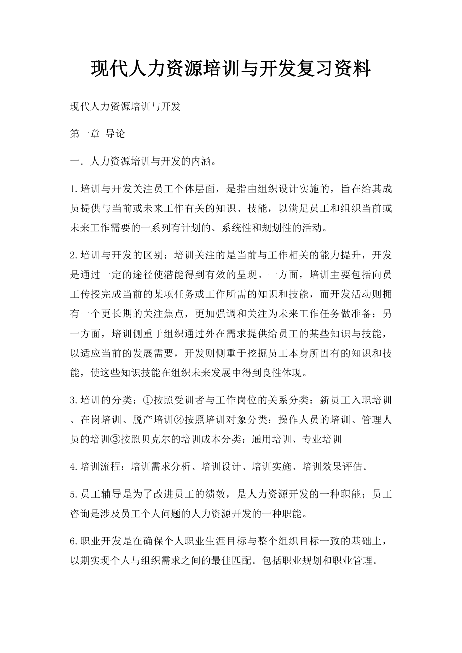 现代人力资源培训与开发复习资料.docx_第1页