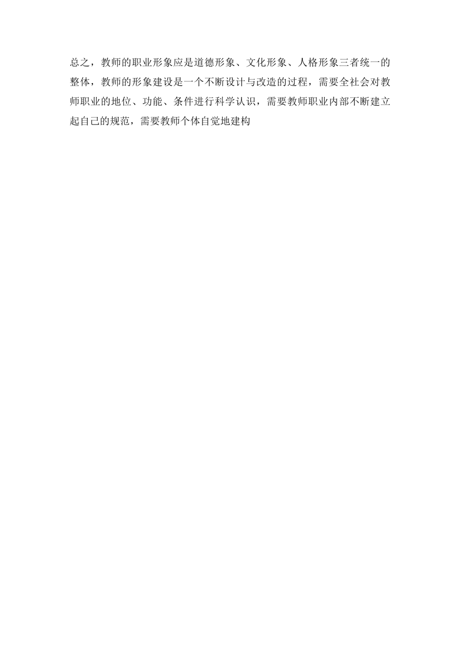 浅谈教师的职业形象.docx_第3页