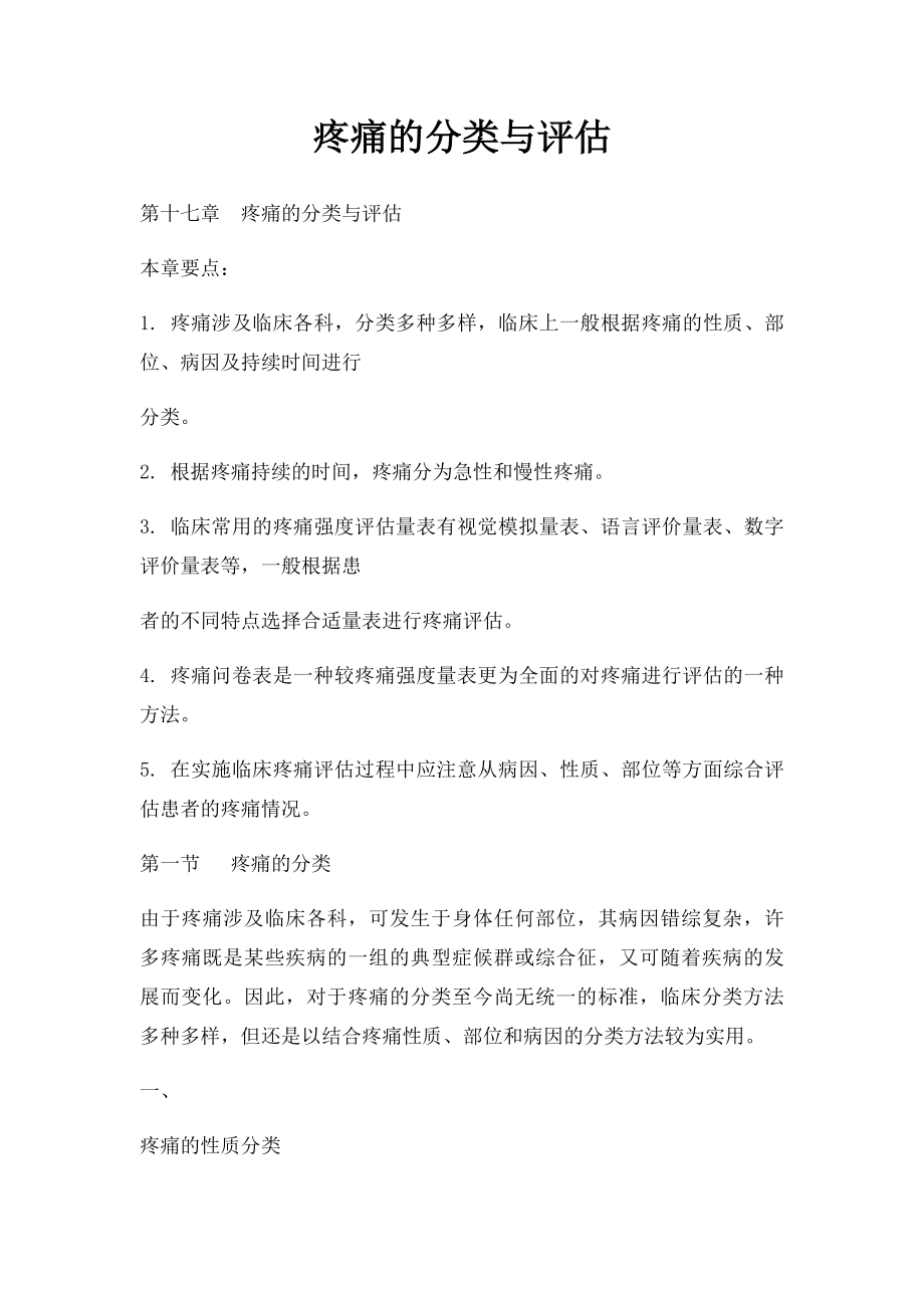 疼痛的分类与评估.docx_第1页