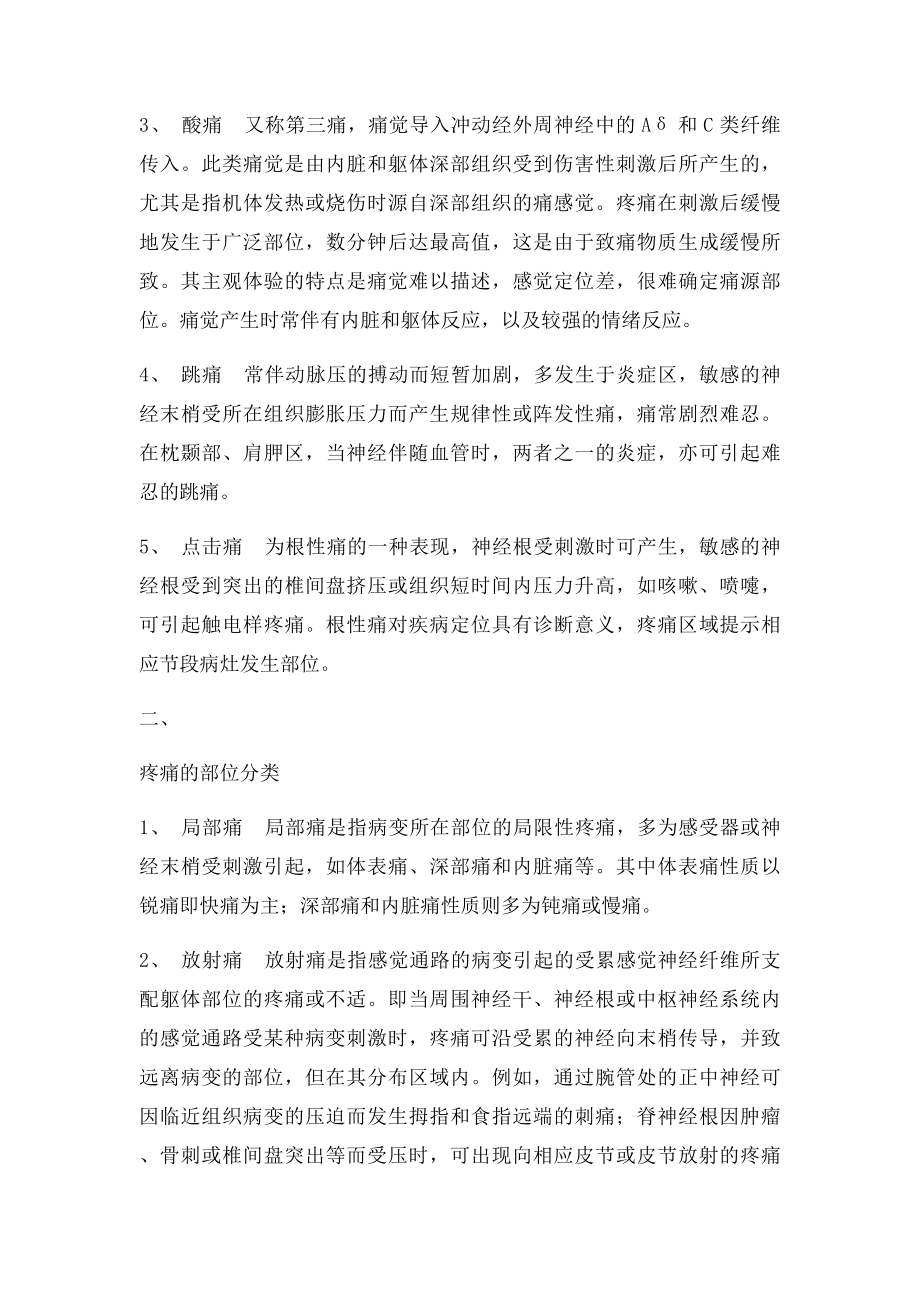 疼痛的分类与评估.docx_第3页