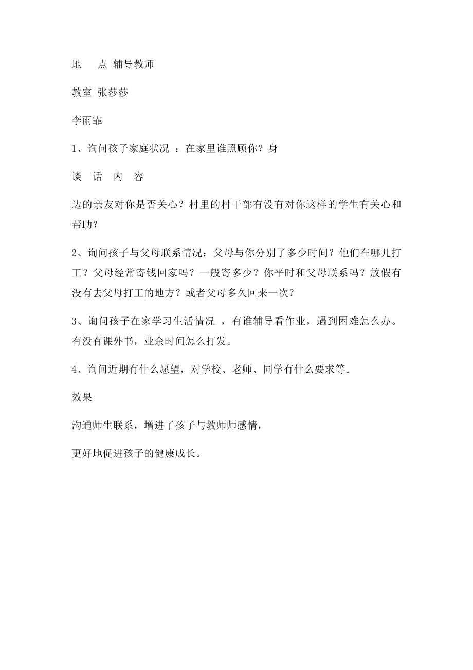 留守儿童交心谈心记录.docx_第3页