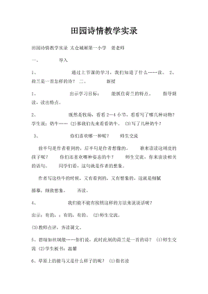 田园诗情教学实录.docx