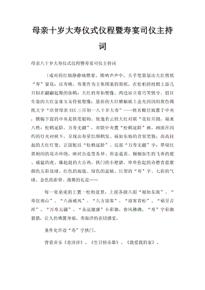 母亲十岁大寿仪式仪程暨寿宴司仪主持词.docx