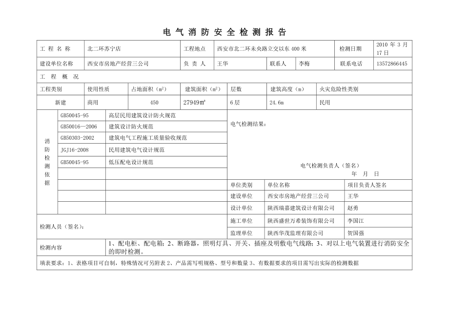 电气消防检测报告(范本).doc_第1页