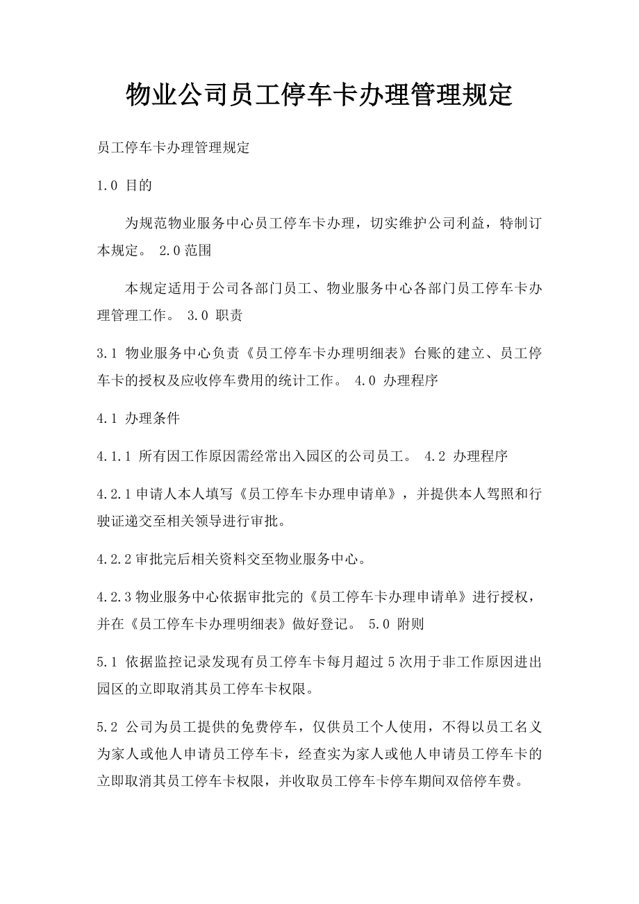 物业公司员工停车卡办理管理规定.docx_第1页