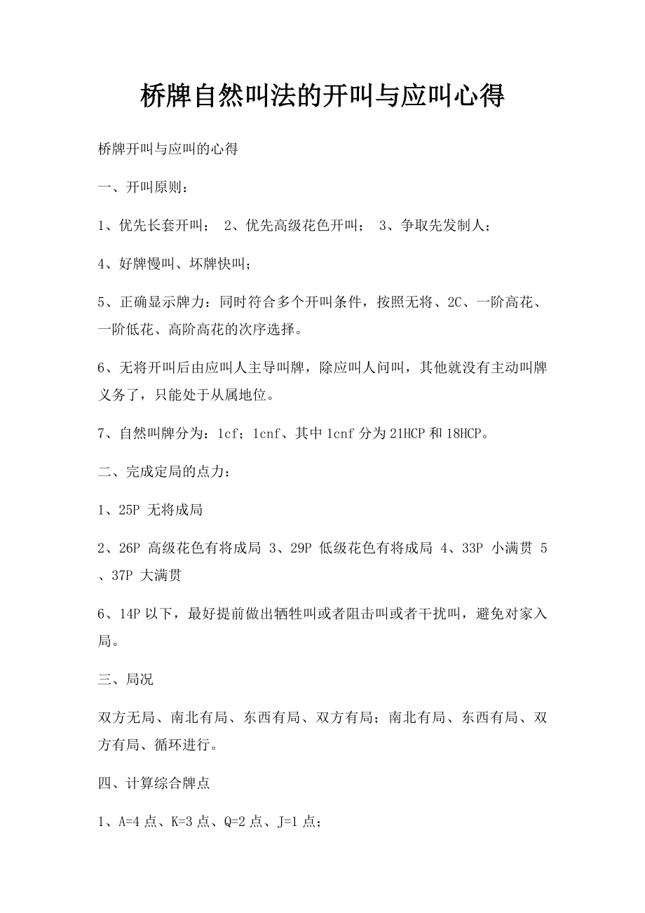 桥牌自然叫法的开叫与应叫心得.docx_第1页