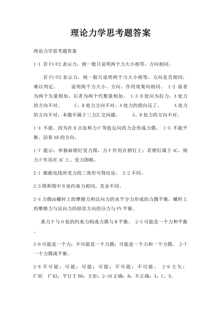 理论力学思考题答案.docx_第1页