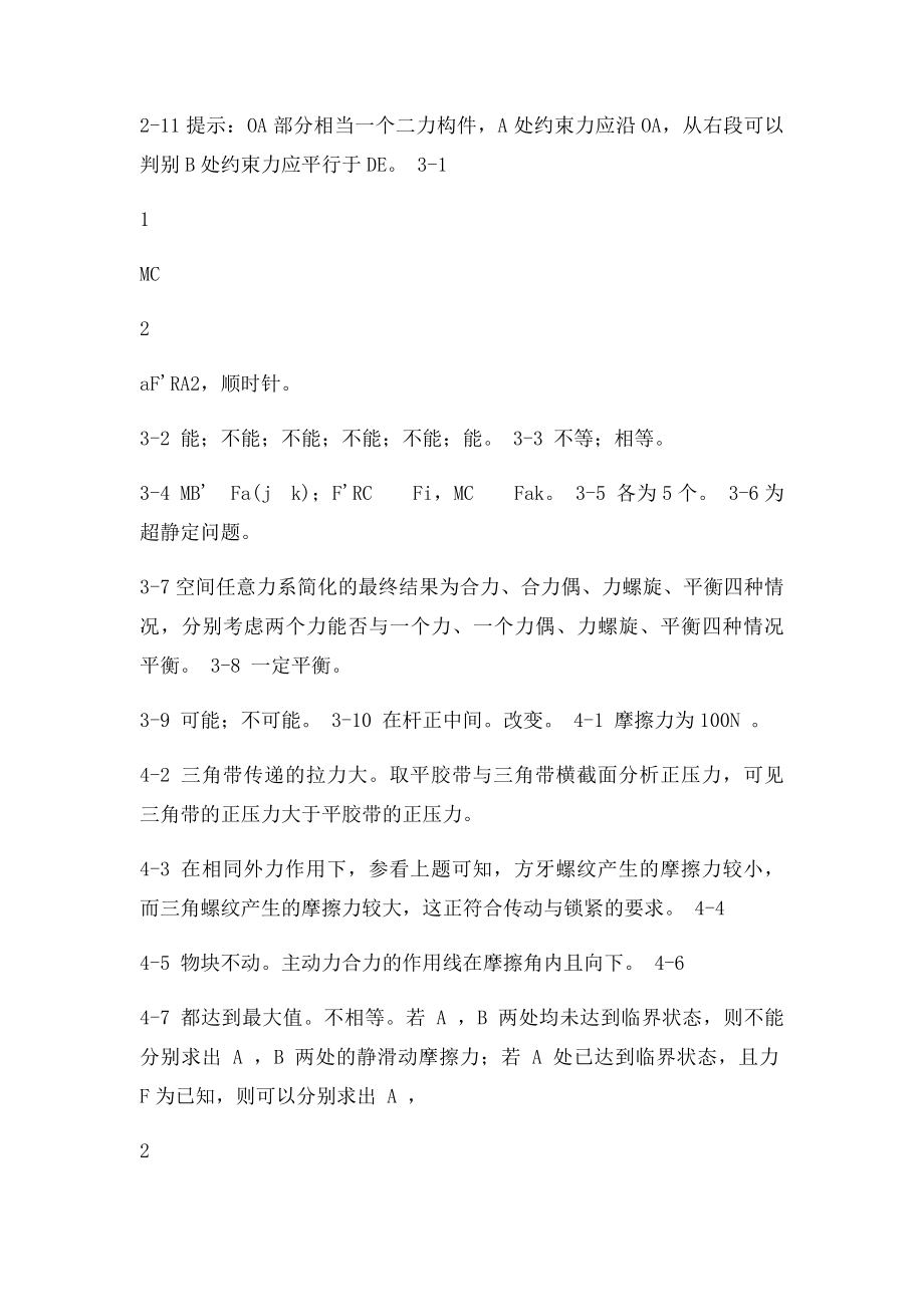 理论力学思考题答案.docx_第2页