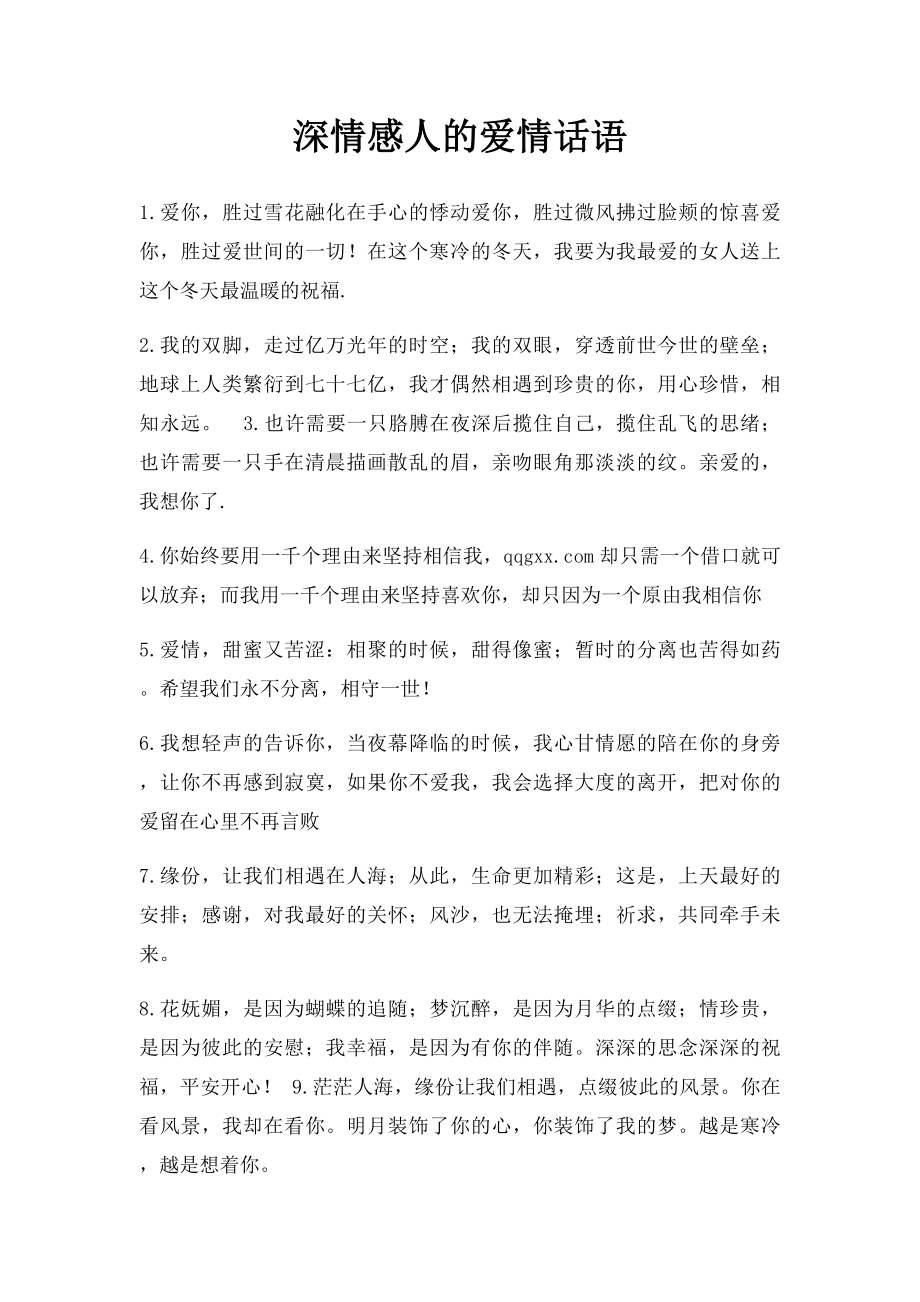 深情感人的爱情话语.docx_第1页