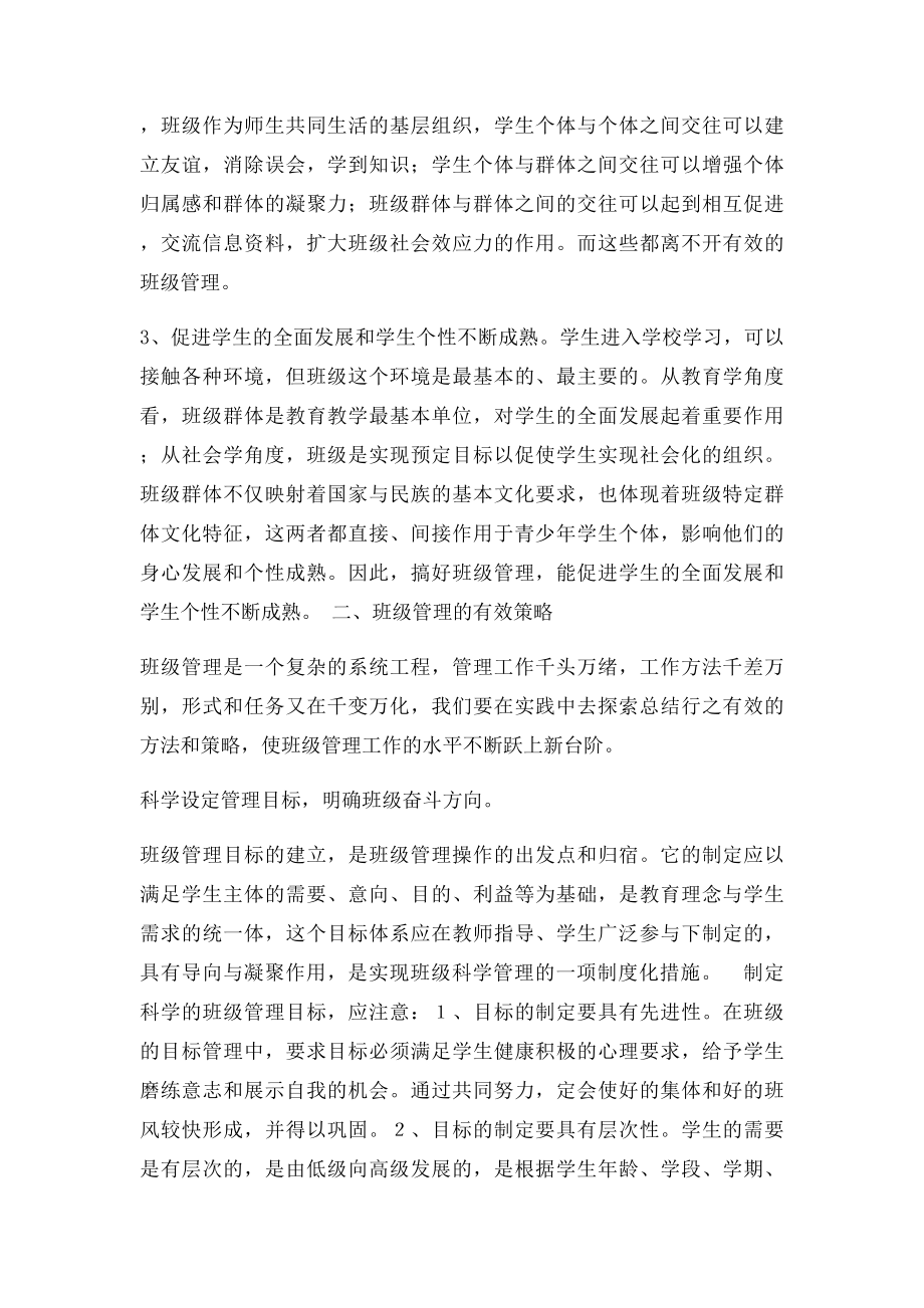 浅谈班主任班级管理的有效策略.docx_第2页