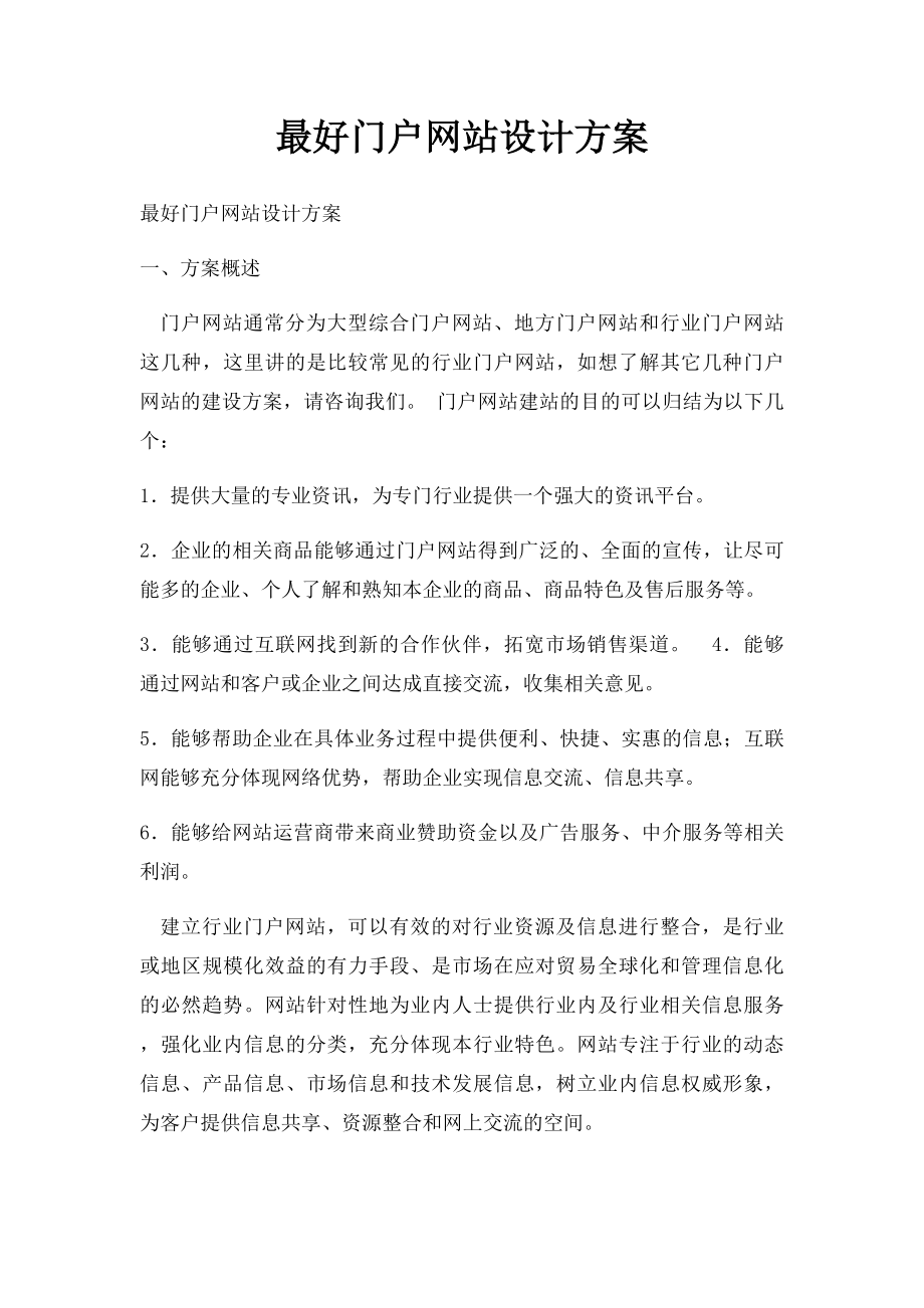 最好门户网站设计方案.docx_第1页