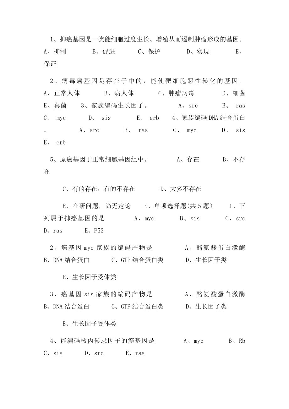 癌基因抑癌基因与生长因子.docx_第2页