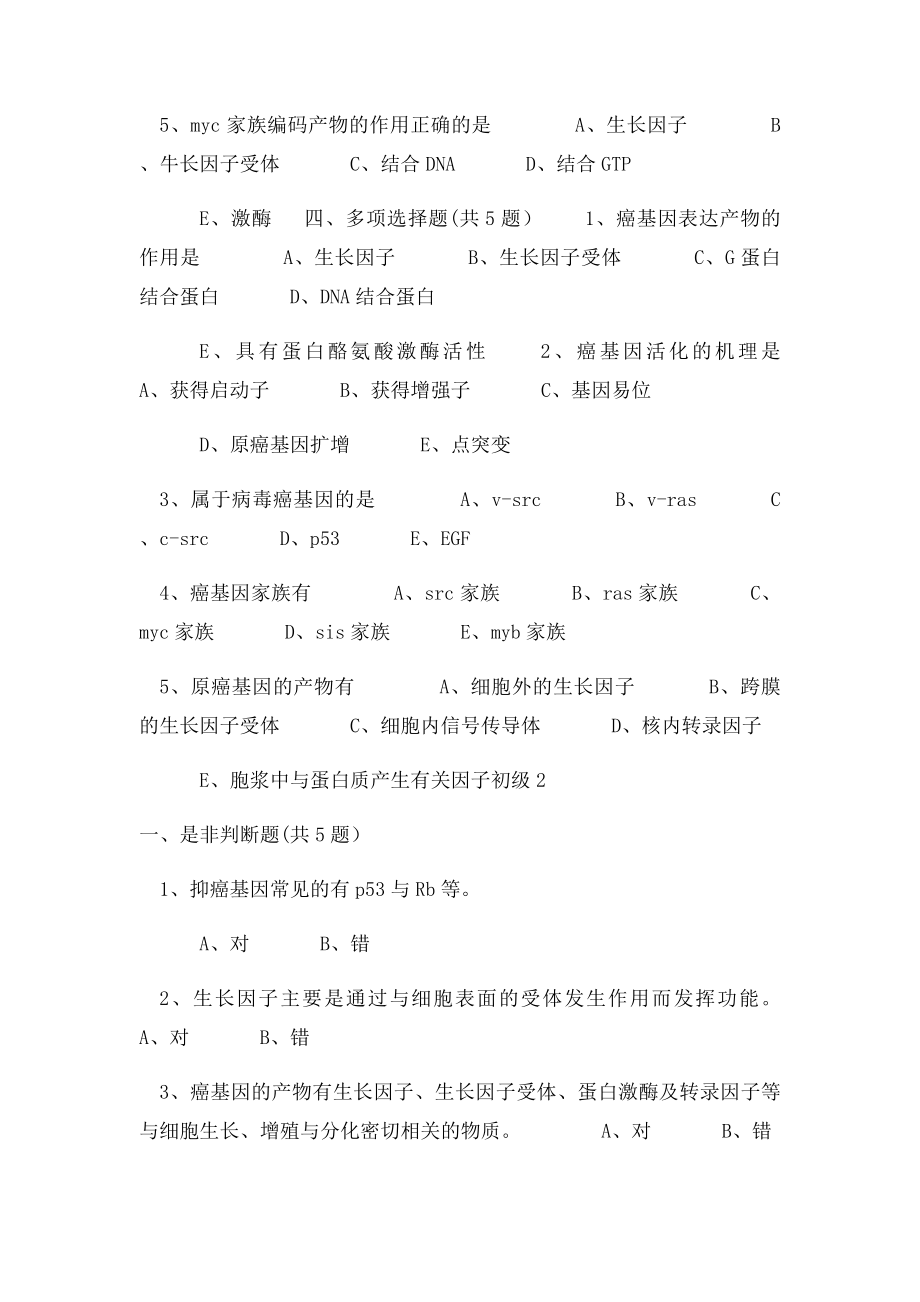 癌基因抑癌基因与生长因子.docx_第3页