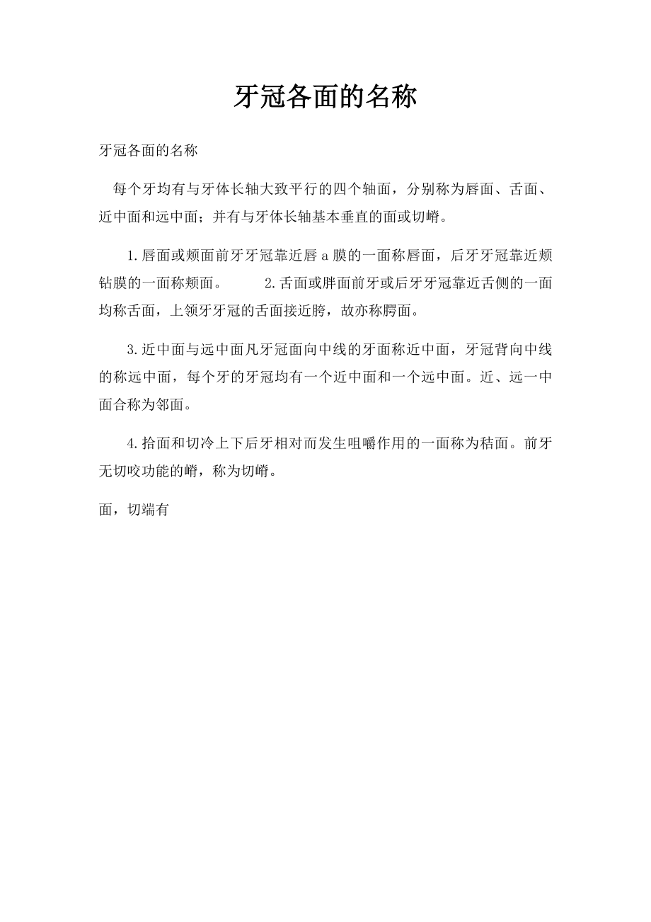 牙冠各面的名称.docx_第1页