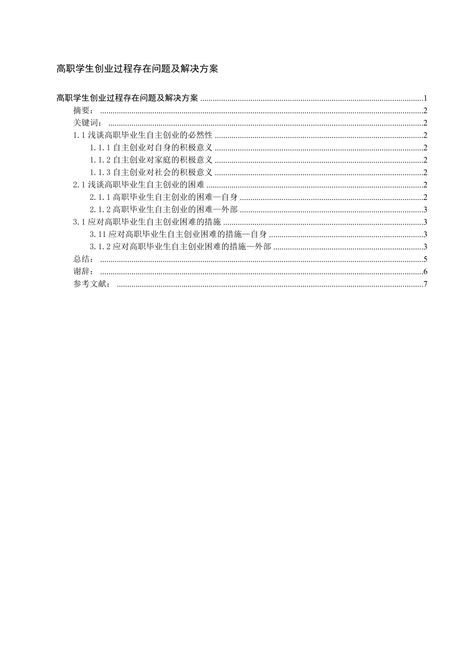 高职学生创业过程存在问题及解决方案.doc_第1页