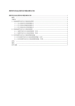 高职学生创业过程存在问题及解决方案.doc