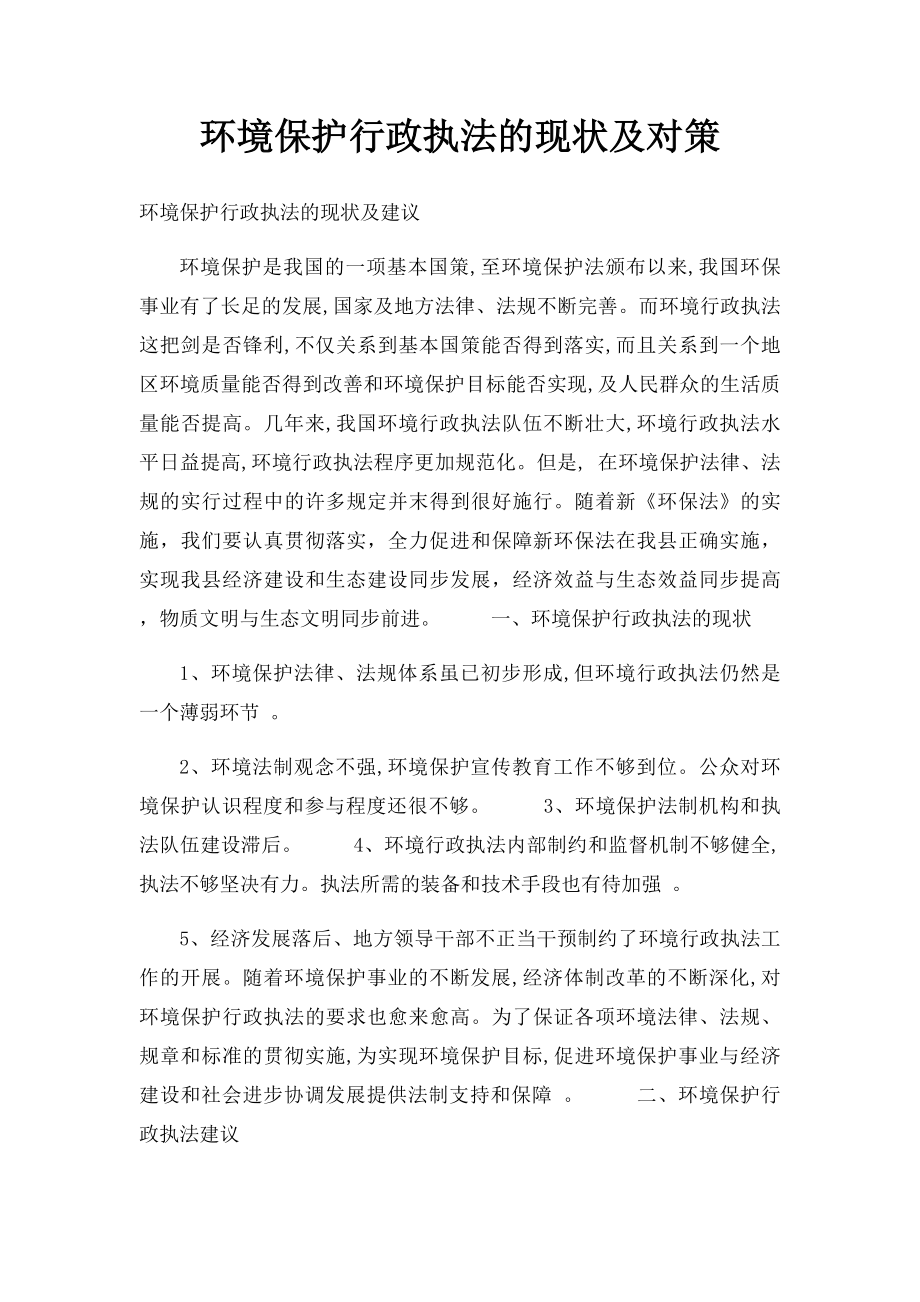 环境保护行政执法的现状及对策.docx_第1页