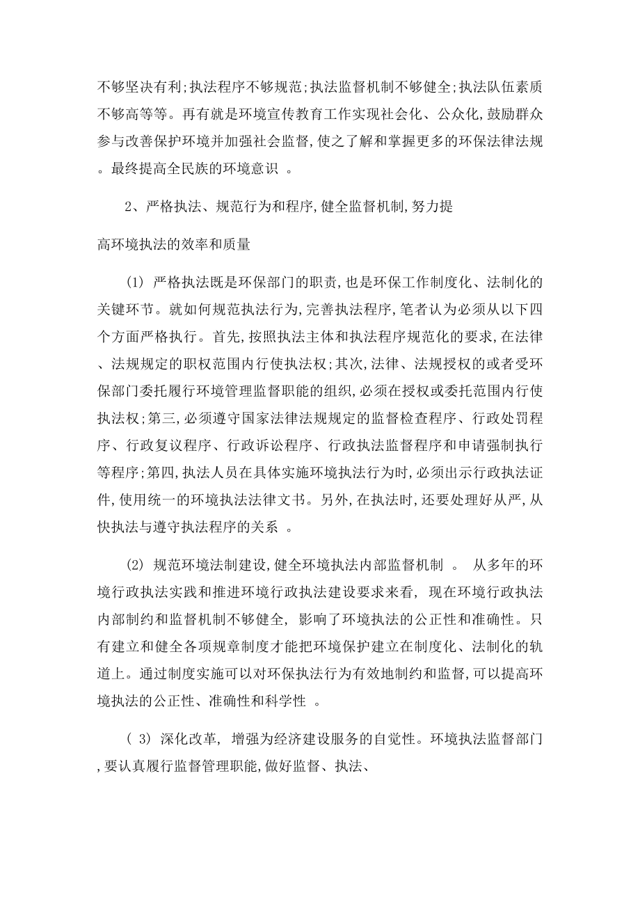 环境保护行政执法的现状及对策.docx_第3页