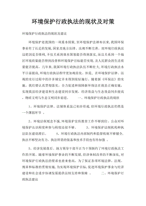 环境保护行政执法的现状及对策.docx