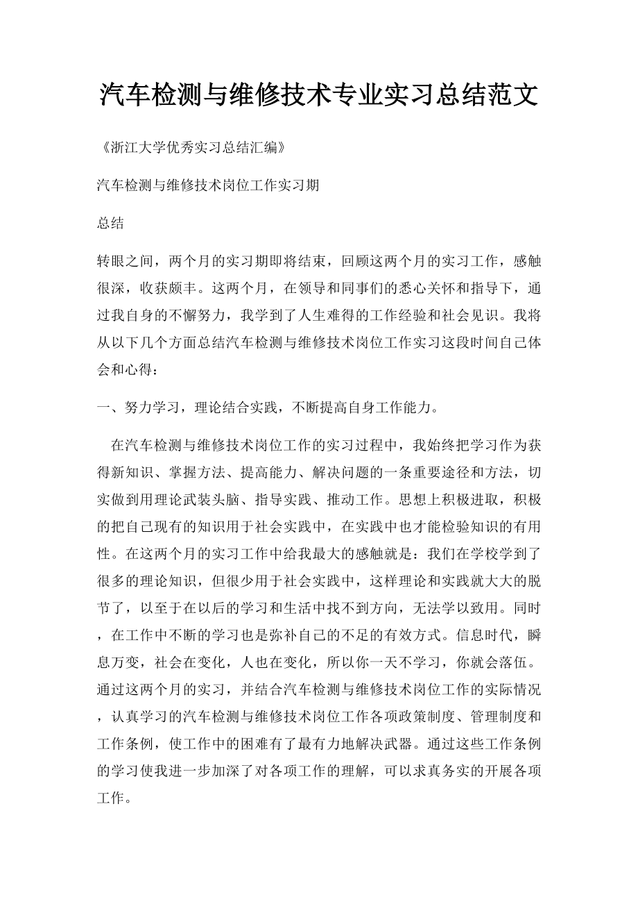 汽车检测与维修技术专业实习总结范文.docx_第1页