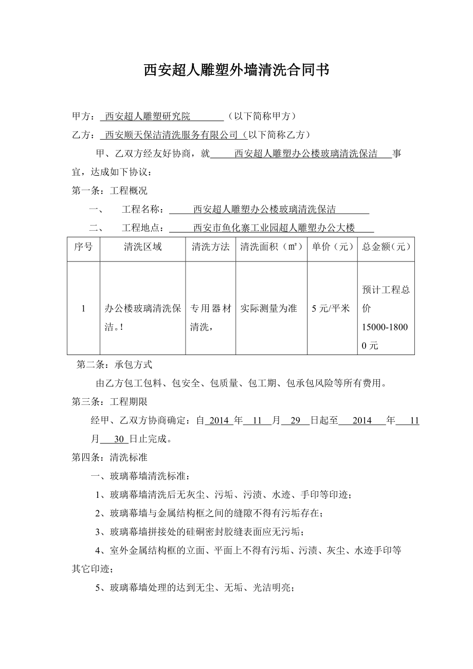 外墙清洗合同书2.doc_第1页